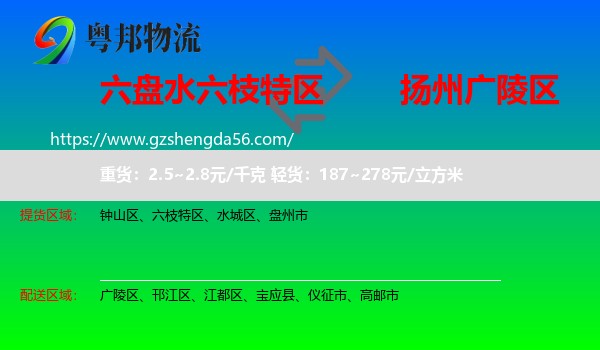 六枝特区到广陵区物流专线