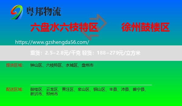 六枝特区到鼓楼区物流专线