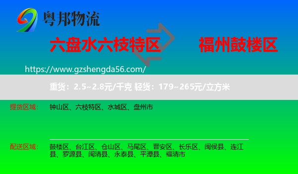 六枝特区到鼓楼区物流专线