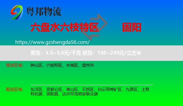六枝特区到固阳县物流专线