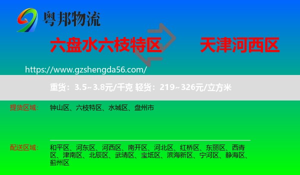 六枝特区到河西区物流专线