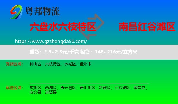 六枝特区到红谷滩区物流专线