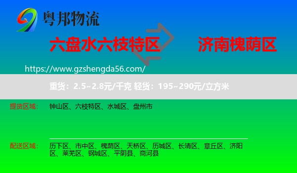 六枝特区到槐荫区物流专线