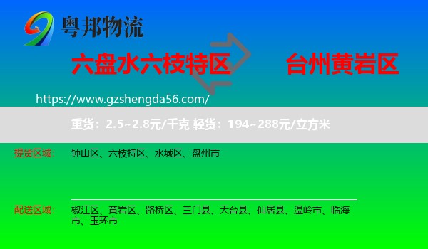 六枝特区到黄岩区物流专线