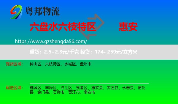 六枝特区到惠安县物流专线
