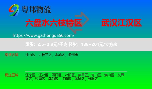 六枝特区到江汉区物流专线