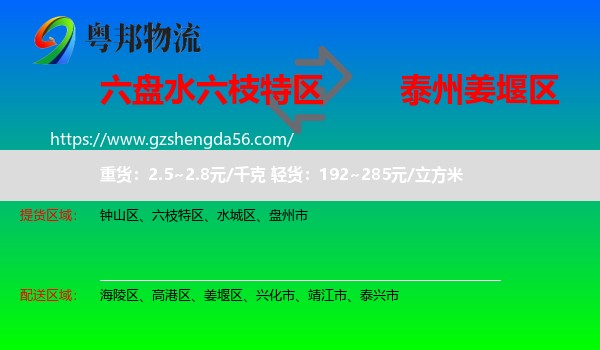 六枝特区到姜堰区物流专线