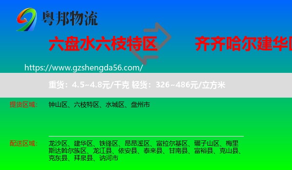 六枝特区到建华区物流专线