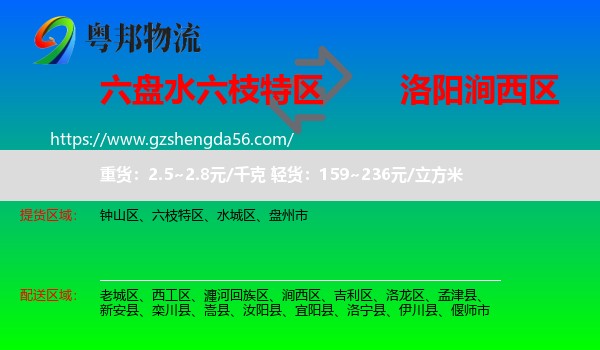 六枝特区到涧西区物流专线