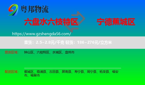 六枝特区到蕉城区物流专线