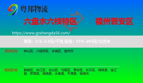 六枝特区到晋安区物流专线