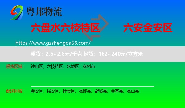六枝特区到金安区物流专线