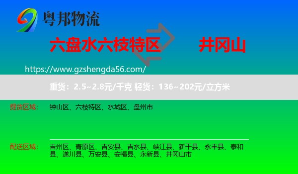 六枝特区到井冈山市物流专线