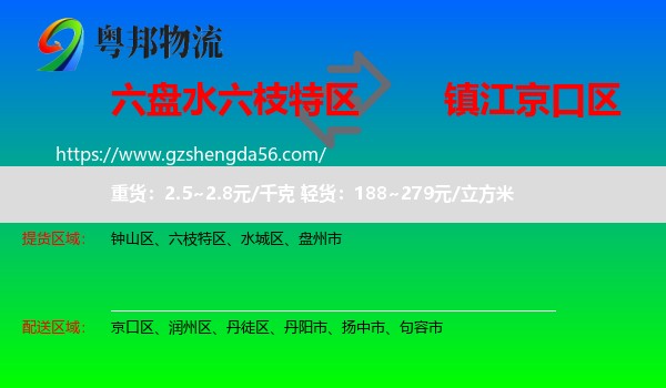 六枝特区到京口区物流专线