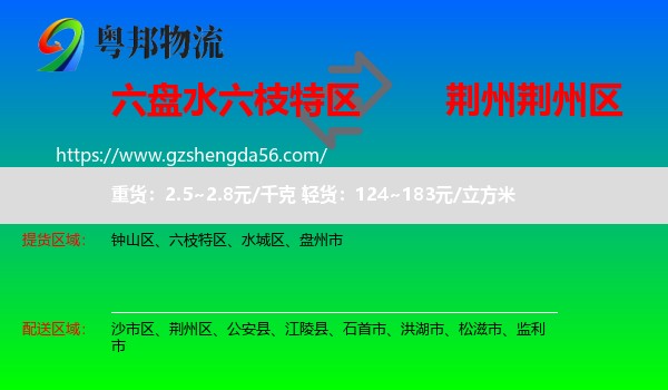 六枝特区到荆州区物流专线