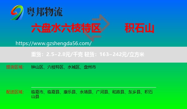 六枝特区到积石山县物流专线
