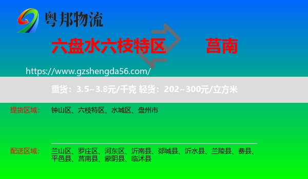 六枝特区到莒南县物流专线
