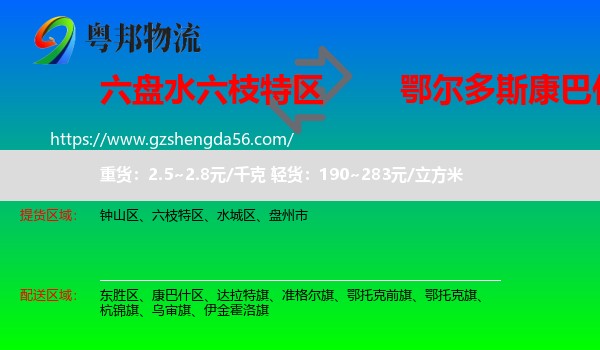 六枝特区到康巴什区物流专线