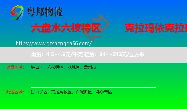 六枝特区到克拉玛依区物流专线