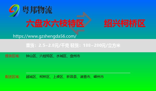 六枝特区到柯桥区物流专线