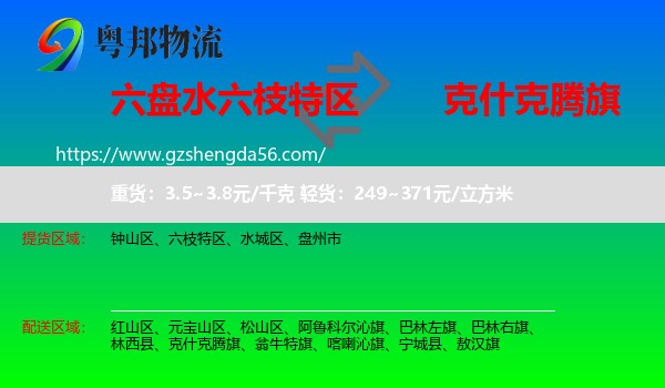 六枝特区到克什克腾旗物流专线