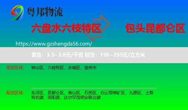 六枝特区到昆都仑区物流专线