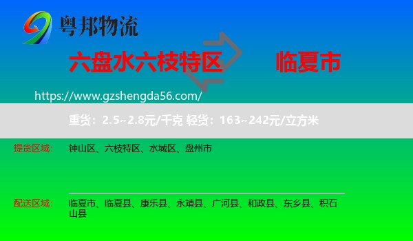 六枝特区到临夏市物流专线