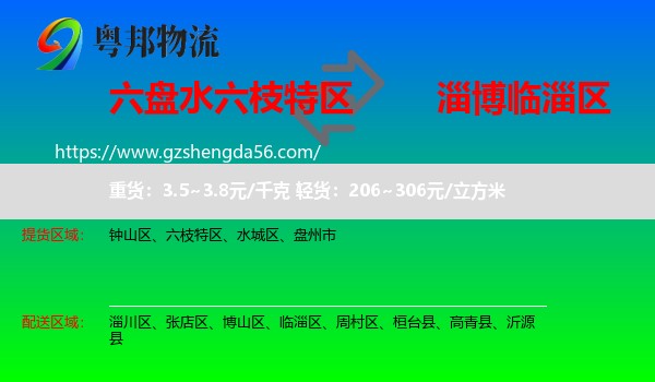 六枝特区到临淄区物流专线