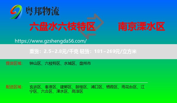 六枝特区到溧水区物流专线