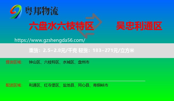 六枝特区到利通区物流专线