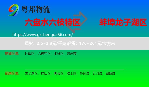 六枝特区到龙子湖区物流专线