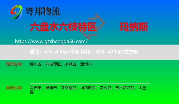 六枝特区到玛纳斯县物流专线