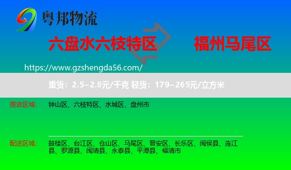 六枝特区到马尾区物流专线