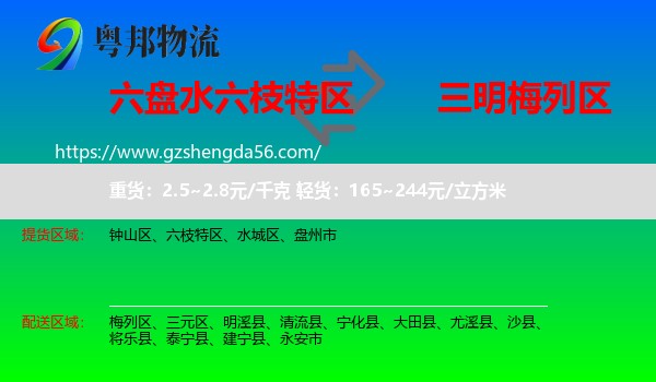 六枝特区到梅列区物流专线