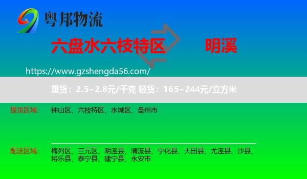 六枝特区到明溪县物流专线