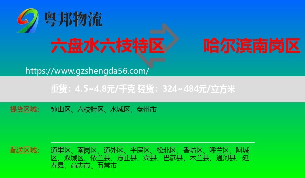 六枝特区到南岗区物流专线