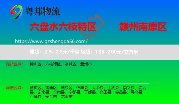 六枝特区到南康区物流专线