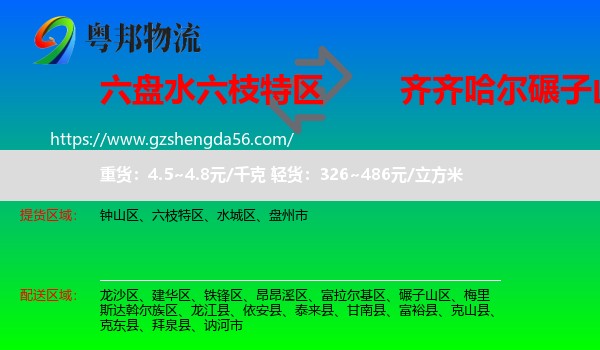 六枝特区到碾子山区物流专线