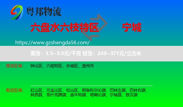 六枝特区到宁城县物流专线