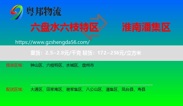六枝特区到潘集区物流专线