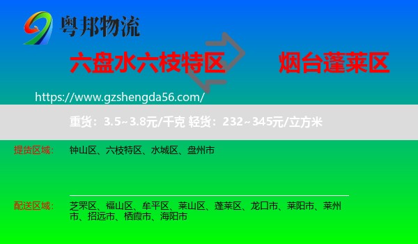 六枝特区到蓬莱区物流专线