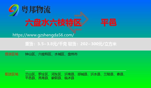 六枝特区到平邑县物流专线
