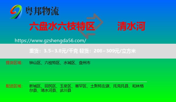六枝特区到清水河县物流专线