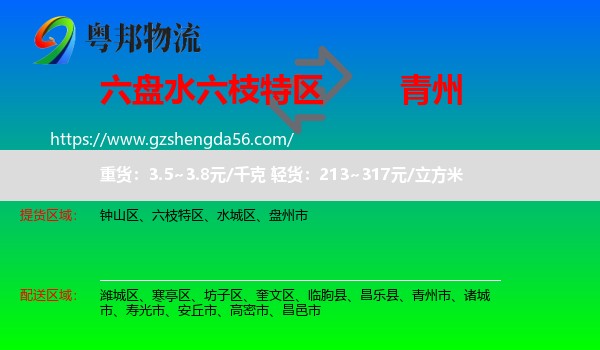 六枝特区到青州市物流专线