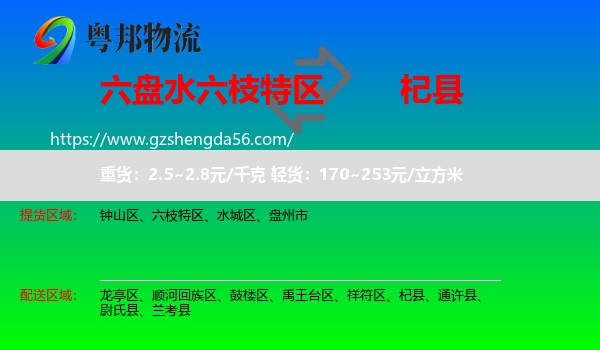六枝特区到杞县物流专线