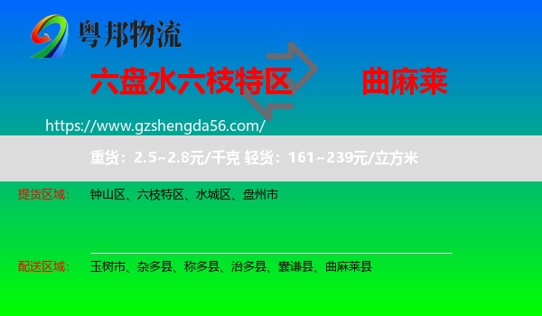 六枝特区到曲麻莱县物流专线