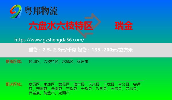 六枝特区到瑞金市物流专线