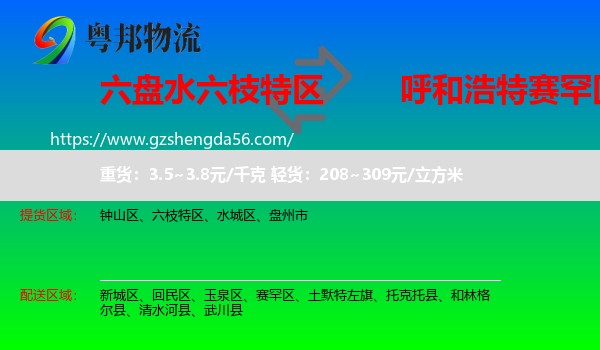 六枝特区到赛罕区物流专线