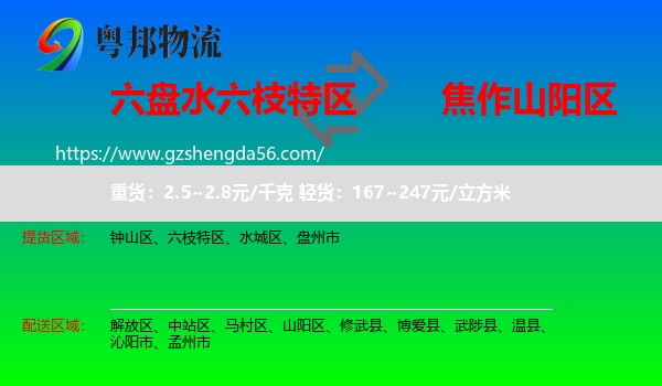 六枝特区到山阳区物流专线