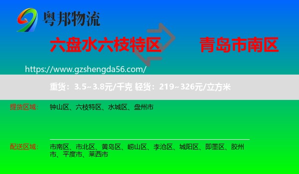 六枝特区到市南区物流专线